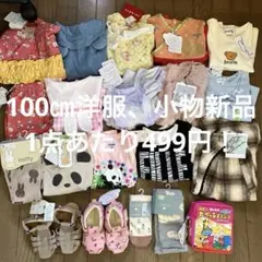 100㎝洋服、小物　新品　女の子　まとめ売り　計20点　1点あたり499円！