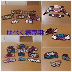 ゆべく様専用ページ