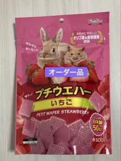 うさぎ　ハムスター　おやつ　ごはん　いちご　ウエハース　エサのサムネイル