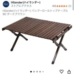 Hilander ハイランダーバンブーロールトップテーブル 90のサムネイル