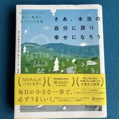さあ、本当の自分に戻り幸せになろう 人生をシンプルに正しい軌道に戻す9つの習慣