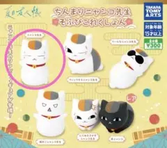 夏目友人帳　ちんまりニャンコ先生そふびこれくしょん