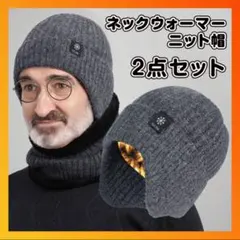 【再入荷☆あったかニット帽&ネックウォーマー　2点セット】グレー　男女兼用　防寒