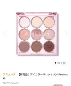 アミューズ カラーアイパレット 04 ピオニースキンのサムネイル