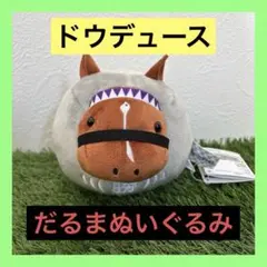 【タグあり】ドウデュース だるまぬいぐるみ
