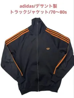 adidas アディダス　トラックジャケット　 デサント製　70s 80s