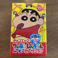 チョコエッグ　クレヨンしんちゃんムービーセレクション2種セット