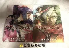 甲鉄城のカバネリ コミック 1巻 2巻 初版