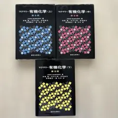 マクマリー有機化学 3冊＋問題の解き方セット 第8版 - メルカリ
