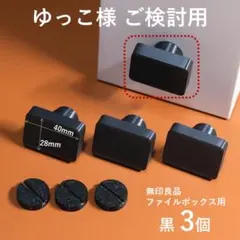 ゆっこ様 ご検討用