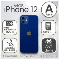 iPhone12 本体 64GB SIMフリー ブルー アイフォン - メルカリ