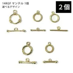 1580) マンテル 留め具 パーツ k14gf 連結 トグル クラスプ 2個