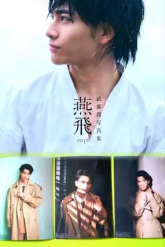 新品未開封】げんじぶ 原因は自分にある。 武藤潤 写真集 生写真付き