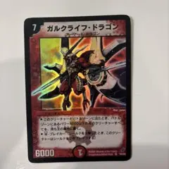 デュエルマスターズ ガルクライフ・ドラゴン