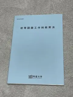 2026年最新】明星大学 教科書の人気アイテム - メルカリ
