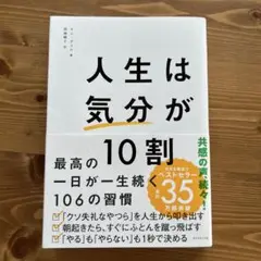 人生は気分が10割