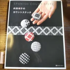 内田桃子のカウントステッチ SPANISH COUNTSTITCH