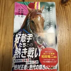 テイエムオペラオー】孤高の王者 - メルカリ