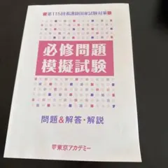 東アカ 第115回 看護師国試2025 全国公開模擬試験 第2回 問題解説集