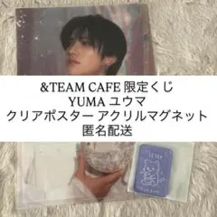&TEAM CAFE 限定くじ YUMA ユウマ クリアポスター 匿名配送