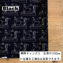 ❁ j253 綿麻キャンバス ソーイング柄 ミシン❁ ブラック