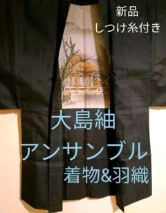 本場泥大島紬　着物&羽織り　アンサンブル　新品未使用