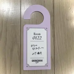 櫻坂46 山下瞳月 櫻坂カフェ ドアタグ【匿名配送】