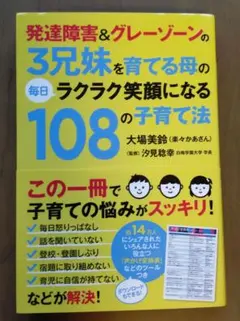 発達障害&グレーゾーンの3兄妹を育てる母の毎日ラクラク笑顔になる108の子育て法