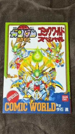 希少品】SDガンダム BB戦士 コミックワールド ウルトラスペシャル