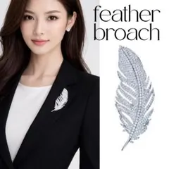 ブローチ　コサージュ　フォーマル　ストールピン　フェザー　羽　シルバー　シンプル