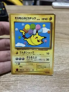 旧裏 ポケモンカード そらをとぶピカチュウ 月刊コロコロコミック97年