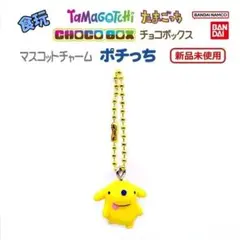 食玩　たまごっち　チョコボックス　マスコットチャーム　ポチっち