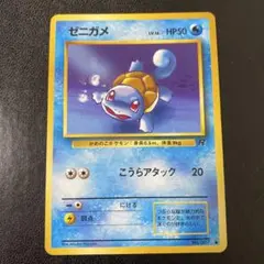 ☆美品☆ ポケモンカード 旧裏 ゼニガメ 第4弾拡張パック ロケット団