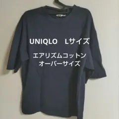 UNIQLO　ユニクロ　L　エアリズムコットンオーバーサイズ　Tシャツ　ネイビー