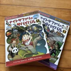 ナイトサファリのサバイバル 地中世界のサバイバル 2冊セット - メルカリ