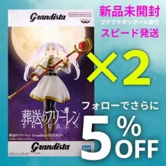 葬送のフリーレン ★ Grandista フィギュア フリーレン 2点セット