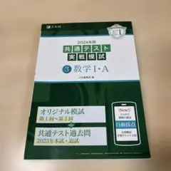 2024年用 共通テスト 実戦模試 3 数学 I・A
