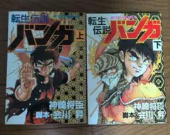 転生伝説 バンガ　神崎将臣　上下セット