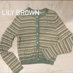 LILY BROWN リリーブラウン　ボーダーニットカーディガン　グリーンのサムネイル