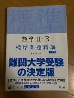 数学 II・B 標準問題精講 改訂版