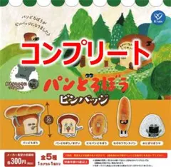 パンどろぼう　ピンバッジ コンプリートセット ガチャ020