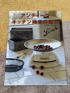 アンティークキッチン雑貨の魅力