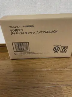 キン肉マン ダイキャストキンケシプレミアムBLACK