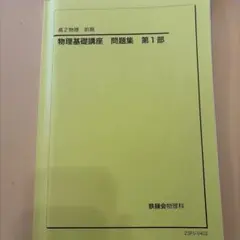 2026年最新】鉄緑会 物理 高2の人気アイテム - メルカリ