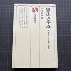 【絶版】【初版】憲法の歩み 主要事件による憲法の歴史 池田政章編 有斐閣選書