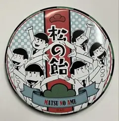 松の飴　缶バッジ　おそ松さん