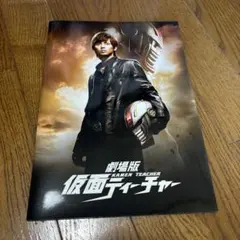 劇場版　仮面ティーチャー　パンフレット
