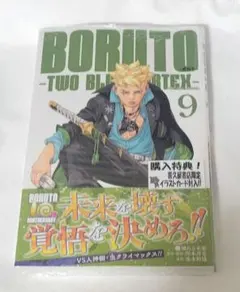 BORUTO TWO BLUE VORTEX 9巻 喜久屋書店 特典付 初版