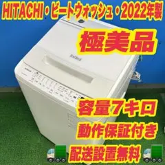 909 2022年製 HITACHI 全自動洗濯機 7キロ 極美品 - メルカリ