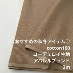 A9X/4001◆3m おすすめ/綿100%コーデュロイ生地/アパレル